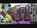 【3日目③】羽越本線をのんびり乗り通し【JR東日本パスで行く、じり貧東日本一周旅行】