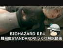 バイオハザード RE4 STANDARD ゆっくり解説 017