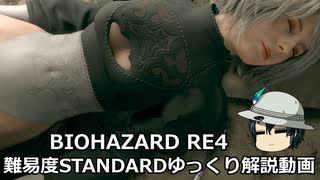 バイオハザード RE4 STANDARD ゆっくり解説 017