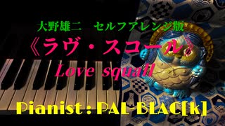 【ジャズ】ルパン三世「ラヴ・スコール（峰不二子のテーマ）」を弾いてみた【ピアノ】