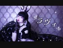 【ふありぃ+.】ラヴィ【踊ってみた】