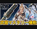 史上最高の神機能「武器マスタリー」全詳細内容確定！？最強の超激レアスキンが入手可能に？【スーパーレジェンド】【コレクションイベント】【リーク】【APEX LEGENDS/エーペックスレジェンズ】