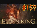 【初見実況】 考察しながら王になる　その１５７ 【 ELDEN RING 】