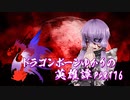 【Skyrim】ドラゴンボーンゆかりの英雄譚　Part76【結月ゆかり実況】
