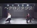 【ガキ二人】ChroNoiR「ヘテロスタシス」踊ってみた