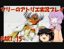 【VOICEROID実況】マリーのアトリエpart15