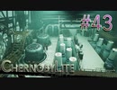 【CHERNOBYLITE】チョルノービリ原発を探索するホラーなクラフトFPSでRPGする実況。＃４３
