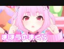 【デレステMV】りあむでまほうのまくら