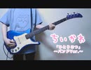 【ちいかわ】ひとりごつ 〜バンドver.〜 / ハチワレ（CV:田中誠人）（Hitorigotsu / Hachiware(CV: Makoto Tanaka)）（Bass Cover）
