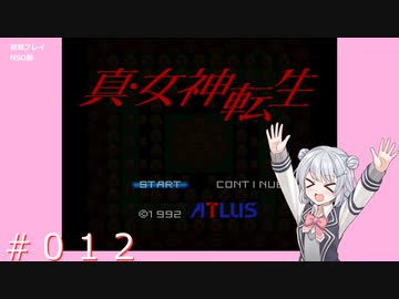 【初見】真・女神転生＃012ついに話が進むのか【実況プレイ】