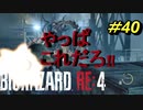 【孤島パート】バイオハザードRE4【チャプター16-1】