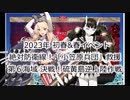 【艦これ】【ゆっくり実況】提督兼建造妖精（自称）の艦隊これくしょん40（2023年早春イベントE-6）