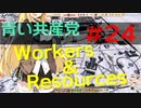 【CeVIO実況】青い共産党/#24「開発手順の確認」【Workers&Resources:SovietRepublic】