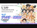 もっと！デレステ★NIGHT「U149 ANIMATION MASTER 01 Shine In The Sky☆」発売記念生放送 コメ有アーカイブ(1)