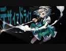 【東方自作アレンジ】デザイアドライブ