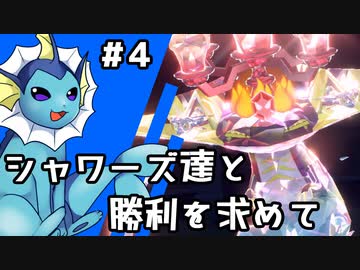 【ゆっくり実況】シャワーズ達と勝利を求めて #4【ポケモンSV】