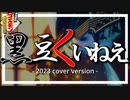 がんばれゴエモン 黒豆くいねえ'23 cover