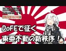 【Hoi4】Daybreak of Far Eastで築くは理想の大東亜共栄圏！【VOICEROID実況】