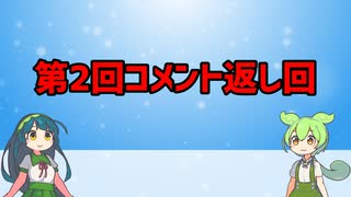 ゆっくりプラモレビュー　第2回コメント返し