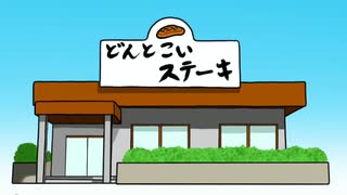 こんさばっ！＃２ 「肉食〜生態調査編〜」