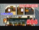 【夫婦で】幻想水滸伝さっくりプレイ#06【実況】