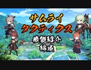 【サムライタクティクス】ゲーム機能紹介(編成)【スマホアプリ】