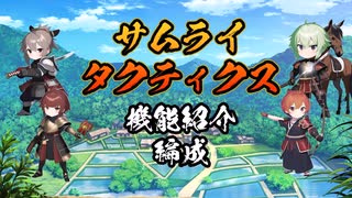 【サムライタクティクス】ゲーム機能紹介(編成)【スマホアプリ】