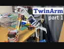 【TwinArm】ロボットアームの試作