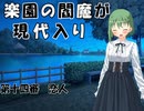 楽園の閻魔が現代入り　第十四審