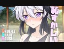 シャッフルシェアハウス＃830【VOICEROID劇場】