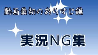 ゲーム実況NG集【諒子】あらすじの読み上げ編