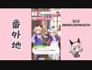 【実況】ウマ娘 プリティーダービー番外地461【カレンチャン育成編10】