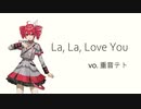 【SynthVカバー】La, La, Love You【重音テト】