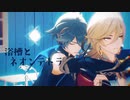 【原神MMD】　浴槽とネオンテトラ　【アルハイゼン/カーヴェ】