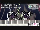 【アイドル】～YOASOBI～ 楽譜が読めなくても弾ける ピアノ初心者 ゆっくり練習用 「推しの子」 "IDOL" for piano beginners