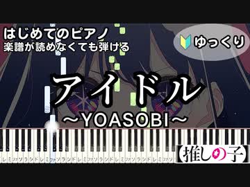 【アイドル】～YOASOBI～ 楽譜が読めなくても弾ける ピアノ初心者 ゆっくり練習用 「推しの子」 "IDOL" for piano beginners