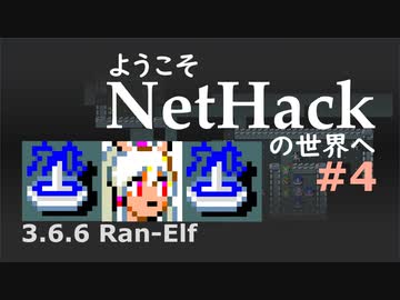 ようこそNetHackの世界へ #4/8 【ローグライク・東北ずん子・ずんだもん】