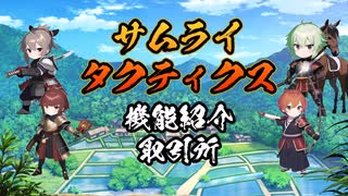 【サムライタクティクス】ゲーム機能紹介(取引所)【スマホアプリ】