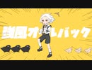 強風オールバック　歌ってみた