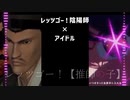 [Mashup]レッツゴー!【推師の子】