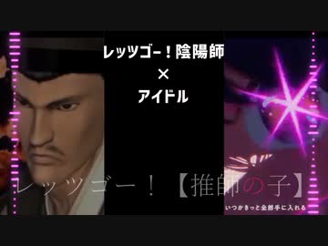 [Mashup]レッツゴー!【推師の子】