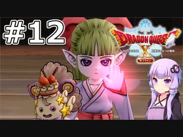 【DQX オフライン】#12 ゆかりさんは塔の最上階を目指します【VOICEROID実況】