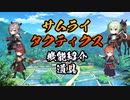 【サムライタクティクス】ゲーム機能紹介(道具)【スマホアプリ】