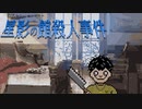 麦茶でございます【星影の館殺人事件 #18】フリーホラーゲーム実況