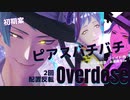 【MMDツイステ】リーチ兄弟でOverdoseｘ２回【ピアスバチバチジェイド・ハーツラビュル寮長服フロイド等】