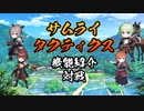 【サムライタクティクス】ゲーム機能紹介(対戦)【スマホアプリ】