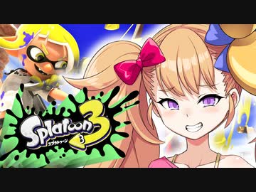 【COEIROINK実況】リリンとあそぼ！【Splatoon3】