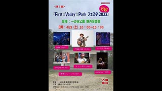 2023/04/29　第3回『First ☆Valley ☆Parkフェスタ2023』…@出雲 一の谷公園 野外ステージ