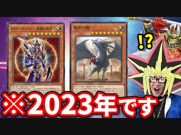 2023年のランクマで古の環境カードに奇襲される決闘者