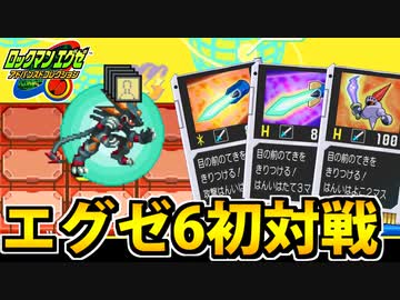 【対戦実況】ロックマンエグゼ6で初の対人バトル!! 「H」な夢剣フォルダ!!